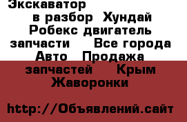 Экскаватор Hyundai Robex 1300 в разбор (Хундай Робекс двигатель запчасти)  - Все города Авто » Продажа запчастей   . Крым,Жаворонки